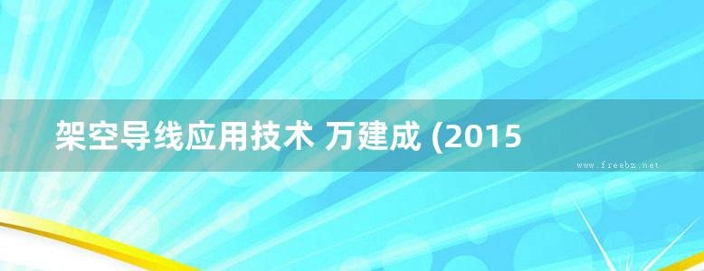 架空导线应用技术 万建成 (2015版)